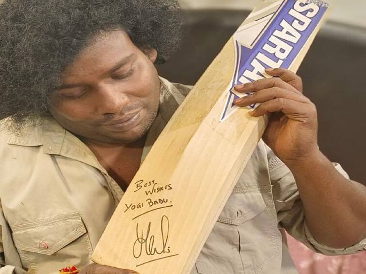 Let’s Get Married Dhoni gives Beautiful gift to Yogi Babu who featuring in Dhoni Entertainments first film Dhoni Gifts to Yogi Babu: యోగిబాబును సర్ ప్రైజ్ చేసిన ధోనీ- తన తొలి చిత్ర నటుడికి ప్రత్యేక గిఫ్ట్ పంపిన చెన్నై కెప్టెన్