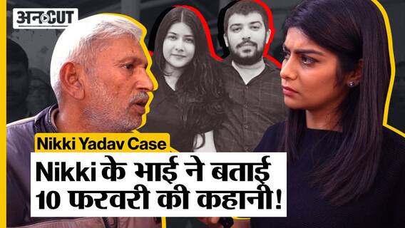 Sahil Gehlot and Nikki Yadav Case : Nikki के भाई और पिता ने बताया 10 फरवरी के रात की कहानी!