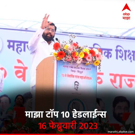 टॉप 10 हेडलाईन्स | 16 फेब्रुवारी 2023