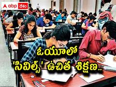 ఉస్మానియా యూనివర్సిటీలో 'సివిల్స్‌' ఉచిత శిక్షణ, వివరాలు ఇలా!