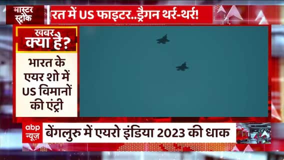 Aero India Show 2023: भारत की उड़ान..... चीन-पाक के सूखे प्राण! | ABP News