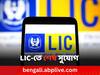 LIC Policy: ১০ লক্ষ টাকা বিনিয়োগে ১ কোটি রিটার্ন, LIC-র এই পলিসি বন্ধ হবে শীঘ্রই