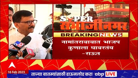 Sanjay Raut : नामांतरचा मुद्दा केंद्राने का रखडवून ठेवला आहे?, भाजपला कोणाला घाबरतंय