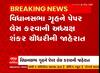 Gujarat assembly : વિધાનસભા અધ્યક્ષ શંકર ચૌધરીએ વિધાનસભા ગૃહને પેપરલેસ કરવાની કરી જાહેરાત