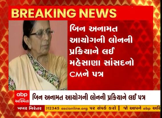 Mehsana : બિન અનામત આયોગની લોન પ્રક્રિયાને લઈને ભાજપ સાંસદે ઉઠાવ્યો સવાલ, જુઓ વીડિયો