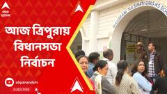 Tripura vote: আজ ত্রিপুরায় বিধানসভা নির্বাচন