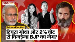Tripura Election 2023: Tipra Motha Party और CPI (M)-Congress के 2% Votes से बिगड़ेगा BJP का खेल?