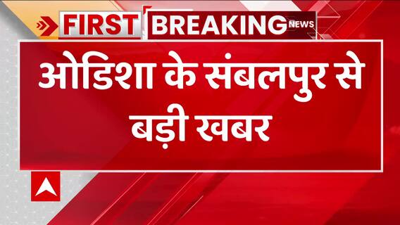 Breaking: ओडिशा के संबलपुर में महिला पुलिसकर्मी से भिड़े बीजेपी विधायक | ABP News