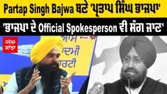 Partap Singh Bajwa ਬਣੇ 'ਪ੍ਰਤਾਪ ਸਿੰਘ ਭਾਜਪਾ',ਭਾਜਪਾ ਦੇ Official Spokesperson ਵੀ ਸੰਗ ਜਾਣ - Kang