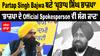 Partap Singh Bajwa ਬਣੇ 'ਪ੍ਰਤਾਪ ਸਿੰਘ ਭਾਜਪਾ',ਭਾਜਪਾ ਦੇ Official Spokesperson ਵੀ ਸੰਗ ਜਾਣ - Kang
