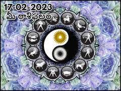 ఫిబ్రవరి 17 రాశిఫలాలు , ఈ రాశివారికి శారీరక సుఖాలపై ఆసక్తి పెరుగుతుంది