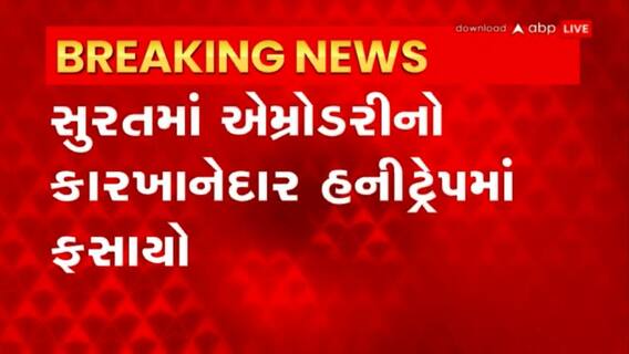 Surat: સુરતમાં કારખાનેદારને મહિલાએ હનીટ્રેપમાં ફસાવી ઘરે બોલાવ્યો