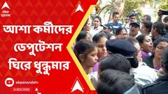 আশা কর্মীদের ডেপুটেশন ঘিরে ধুন্ধুমার, ৬ দফা দাবিতে বিক্ষোভ