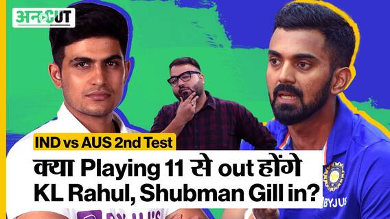 Border Gavaskar Trophy 2023: IND vs AUS 2nd Test में क्या Playing 11 में KL Rahul के बदले Shubman Gill करेंगे वापसी?
