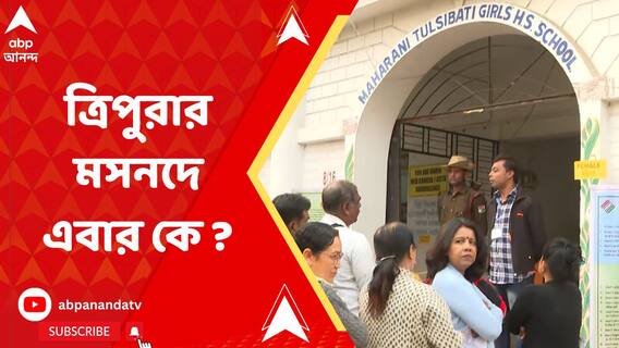 ত্রিপুরার মসনদে এবার কে ? এখনো পর্যন্ত ভোট পড়েছে ৫১.৩৫ শতাংশ