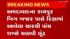 Ahmedabad: અમદાવાદના રાયપુર પાસે લૂંટ