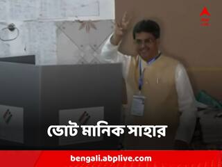 Manik Saha Attacks Left-Congress : বোমাবাজি বাম-কংগ্রেসের 'সংস্কৃতি', ভোট দিতে এসে বিরোধীদের নিশানা মানিকের