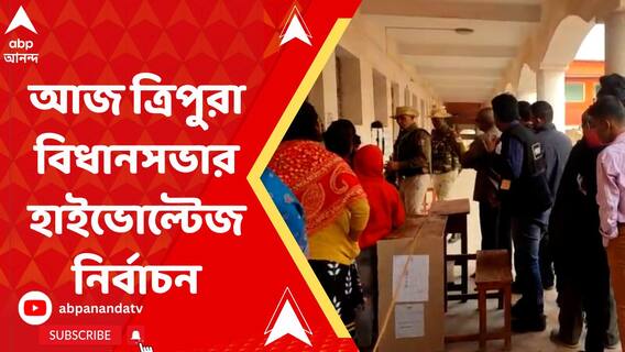 আজ ত্রিপুরা বিধানসভার হাইভোল্টেজ নির্বাচন