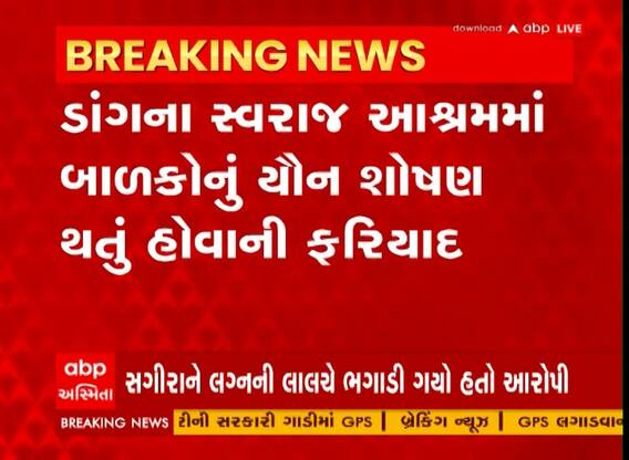 Dang : સ્વરાજ આશ્રમમાં બાળકોનું શારીરિક શોષણ થતું હોવાની અરજી મળતાં મચ્યો ખળભળાટ