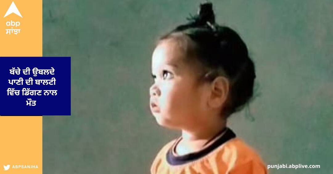 ਬਿਜਲੀ ਦੀ ਰਾਡ ਨਾਲ ਪਾਣੀ ਗਰਮ ਕਰ ਰਹੀ ਸੀ ਮਾਂ, ਬਾਲਟੀ 'ਚ ਡਿੱਗਿਆ ਡੇਢ ਸਾਲ ਦਾ ਮਾਸੂਮ... Child died after falling into hot Water at Malaudh village Rosiana ਬਿਜਲੀ ਦੀ ਰਾਡ ਨਾਲ ਪਾਣੀ ਗਰਮ ਕਰ ਰਹੀ ਸੀ ਮਾਂ, ਬਾਲਟੀ 'ਚ ਡਿੱਗਿਆ ਡੇਢ ਸਾਲ ਦਾ ਮਾਸੂਮ...