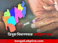 আজ ত্রিপুরা বিধানসভার হাইভোল্টেজ নির্বাচন, তৃণমূল কি ডিসাইডিং ফ্যাক্টর হতে পারবে?