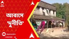 আবাস দুর্নীতির অভিযোগে তৃণমূলের পঞ্চায়েত প্রধানের বিরুদ্ধে ডিএমের কাছে অভিযোগ জানালেন সিপিএমের উপপ্রধান
