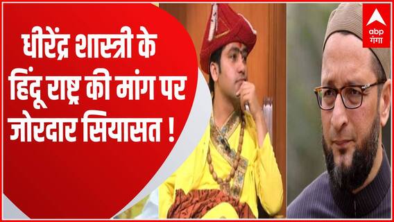 हिंदू राष्ट्र पर सियासी घमासान, ओवैसी ने याद दिलाया संविधान ! | Bageshwar Baba Vs Owaisi