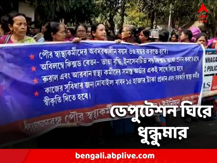 Asha workers deputation 6-point demand including salary increase Asha Worker Agitation: বেতন বৃদ্ধি-সহ ৬ দফা দাবি, আশা কর্মীদের ডেপুটেশন ঘিরে ধুন্ধুমার