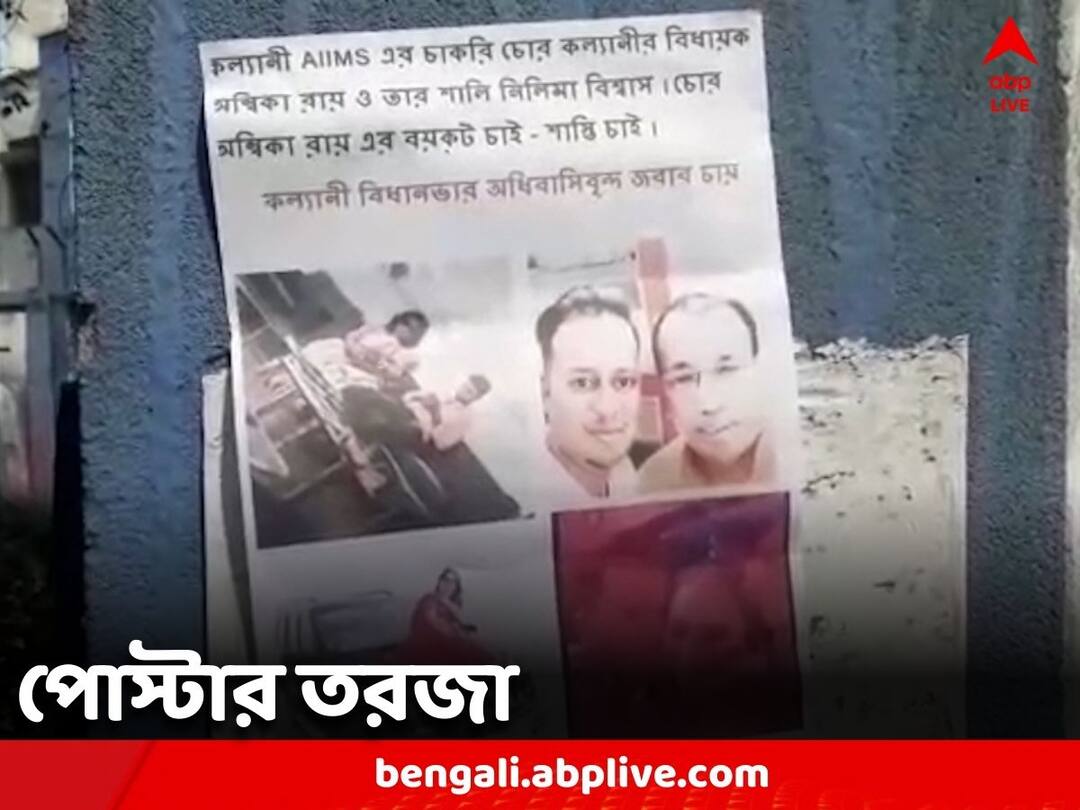 Now another BJP MLA is involved in AIIMS Kalyani recruitment corruption. Nadia News: 'বয়কট চাই, শাস্তি চাই' বিজেপি বিধায়কের বিরুদ্ধে পোস্টার ঘিরে শোরগোল