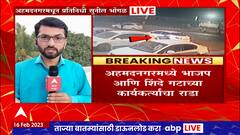 Ahmednagar Rada : अहमदनगरमध्ये शिंदे गट आणि भाजप कार्यकर्त्यांमध्ये राडा, कार्यकर्त्यांची दगडफेक