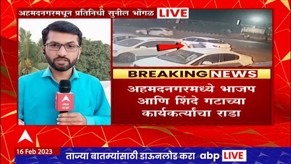 Ahmednagar Rada : अहमदनगरमध्ये शिंदे गट आणि भाजप कार्यकर्त्यांमध्ये राडा, कार्यकर्त्यांची दगडफेक