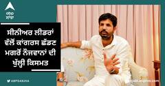 Punjab News: ਸੀਨੀਅਰ ਲੀਡਰਾਂ ਵੱਲੋਂ ਕਾਂਗਰਸ ਛੱਡਣ ਮਗਰੋਂ ਨੌਜਵਾਨਾਂ ਦੀ ਖੁੱਲ੍ਹੀ ਕਿਸਮਤ, ਹੁਣ ਨਵੇਂ ਚਿਹਰਿਆਂ ਨੂੰ ਮਿਲਣਗੀਆਂ ਟਿਕਟਾਂ