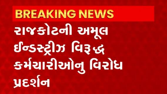 Rajkot: રાજકોટમાં અમૂલ ઇન્ડસ્ટ્રીઝના માલિકના ઘર બહાર કર્મચારીઓના ધરણા