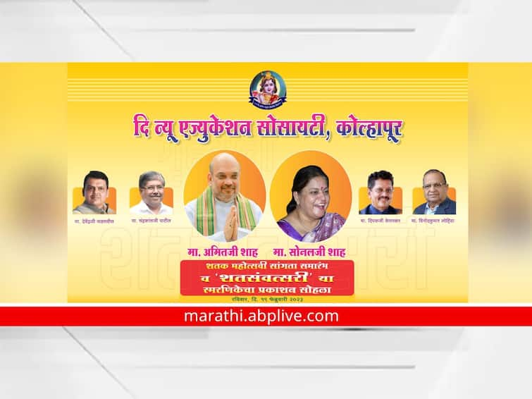 Amit Shah In Kolhapur to attend function wife sonal shahs  school s m lohiya on 19th Feb Amit Shah In Kolhapur : होम मिनिस्टरचा 'आग्रह' केंद्रीय होम मिनिस्टरांना सुद्धा 'मोडता' आला नाही!