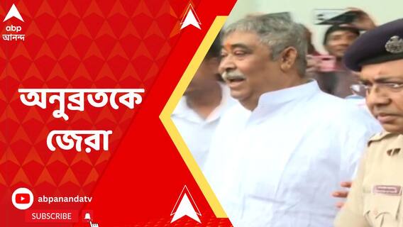 আসানসোল জেলে গিয়ে অনুব্রত মণ্ডলকে জেরা করল সিবিআই
