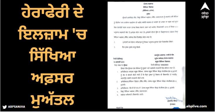 Big action of education department, education officer daljeet kaur suspended on the allegation of manipulation ਸਿੱਖਿਆ ਵਿਭਾਗ ਦਾ ਵੱਡਾ ਐਕਸ਼ਨ, ਹੇਰਾਫੇਰੀ ਦੇ ਇਲਜ਼ਾਮ 'ਚ ਸਿੱਖਿਆ ਅਫ਼ਸਰ ਮੁਅੱਤਲ