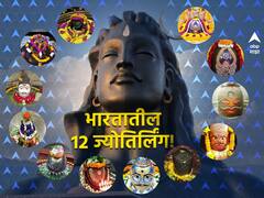 Mahashivratri 2023 : हर हर महादेव! भारतातील 12 ज्योर्तिलिंगाचं घरबसल्या दर्शन...