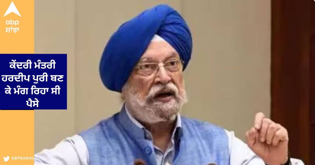 Crime News : ਕੇਂਦਰੀ ਮੰਤਰੀ ਹਰਦੀਪ ਪੁਰੀ ਬਣ ਕੇ ਸ਼ਖਸ ਮੰਗ ਰਿਹਾ ਸੀ ਪੈਸੇ , ਜ਼ੀਰੋ FIR ਕੋਹਿਮਾ ਤੋਂ ਦਿੱਲੀ ਟ੍ਰਾਂਸਫਰ Zero FIR Transferred from kohima to delhi against Man poses as Union Minister hardeep Puri Crime News : ਕੇਂਦਰੀ ਮੰਤਰੀ ਹਰਦੀਪ ਪੁਰੀ ਬਣ ਕੇ ਸ਼ਖਸ ਮੰਗ ਰਿਹਾ ਸੀ ਪੈਸੇ , ਜ਼ੀਰੋ FIR ਕੋਹਿਮਾ ਤੋਂ ਦਿੱਲੀ ਟ੍ਰਾਂਸਫਰ