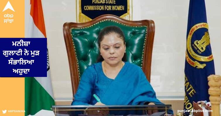 Manisha Gulati  again taken over the post of Chairperson of Punjab State Women Commission Chandigarh News: ਪੰਜਾਬ ਸਰਕਾਰ ਦੇ ਯੂ-ਟਰਨ ਮਗਰੋਂ ਮਨੀਸ਼ਾ ਗੁਲਾਟੀ ਨੇ ਮੁੜ ਸੰਭਾਲਿਆ ਅਹੁਦਾ, ਭਗਵੰਤ ਮਾਨ ਸਰਕਾਰ ਬਾਰੇ ਕਹੀ ਵੱਡੀ ਗੱਲ