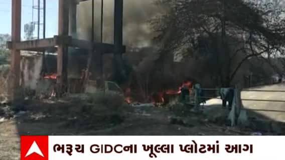 Bharuch: GIDCના ખૂલ્લા પ્લોટમાં શ્રમિકોના ત્રણથી ચાર ઝૂંપડા આગમાં ખાખ