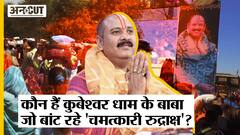 Kubeshwar Dham : कौन हैं Madhya Pradesh के Pandit Pradeep Mishra जो बांट रहे 'चमत्कारी रुद्राक्ष'?