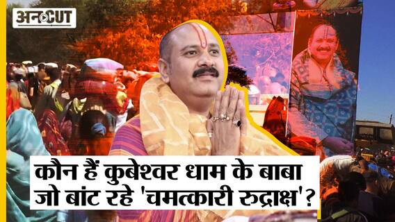 Kubeshwar Dham : कौन हैं Madhya Pradesh के Pandit Pradeep Mishra जो बांट रहे 'चमत्कारी रुद्राक्ष'?