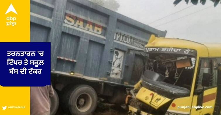 Tipper and School bus collide in TarnTaran , 14-year-old Student dies , driver seriously injured TarnTaran News : ਤਰਨਤਾਰਨ 'ਚ ਟਿੱਪਰ ਤੇ ਸਕੂਲ ਬੱਸ ਦੀ ਟੱਕਰ , 14 ਸਾਲਾ ਵਿਦਿਆਰਥੀ ਦੀ ਮੌਤ ,ਡਰਾਈਵਰ ਗੰਭੀਰ ਜ਼ਖ਼ਮੀ