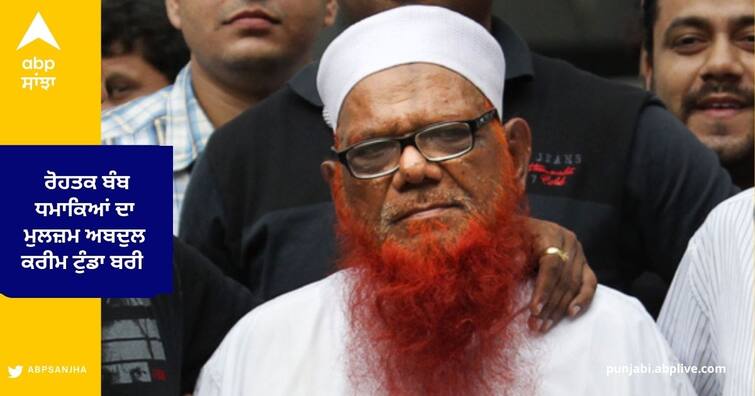 Abdul Karim Tunda accused of the Rohtak Bomb Blast Case Rohtak Bomb Blast Case :  ਰੋਹਤਕ 'ਚ ਹੋਏ ਬੰਬ ਧਮਾਕਿਆਂ ਦੇ ਮੁਲਜ਼ਮ ਅਬਦੁਲ ਕਰੀਮ ਟੁੰਡਾ ਨੂੰ ਅਦਾਲਤ ਨੇ ਕੀਤਾ ਬਰੀ 