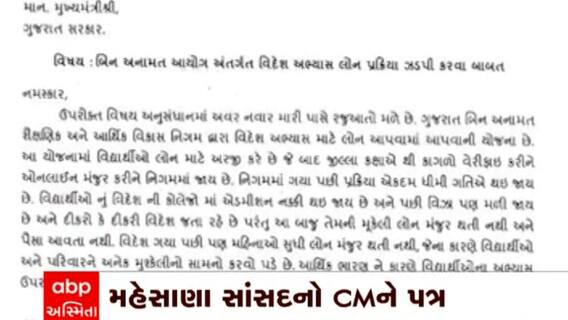 Mehsana: બિન અનામત આયોગની લોનની પ્રક્રિયાને લઇ મહેસાણા સાંસદનો CMને પત્ર