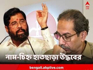 Shiv Sena Party: 'শিবসেনা' নামের দখল শিন্ডে শিবিরের হাতেই, উদ্ধবের হাতছাড়া দলের চিহ্নও