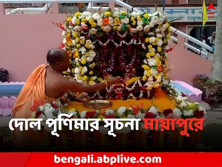 Nadia News Dol Purnima Program start in ISKCON Mayapur ISKCON Mayapur: দোল পূর্ণিমার সূচনা মায়াপুরে, চৈতন্যদেবের ৫৩৭ তম আবির্ভাব উপলক্ষে অনুষ্ঠান