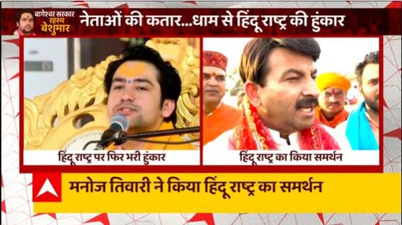 हिंदू राष्ट्र का अभियान... क्या बदलेगा संविधान ? | Bageshwar Baba Row | Dhirendra Shastri