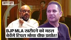 Tripura में Tipra Motha CM के लिए BJP MLA खरीदेंगे Pradyot Manikya Debbarma, महल बेच जुटाएंगे पैसे|