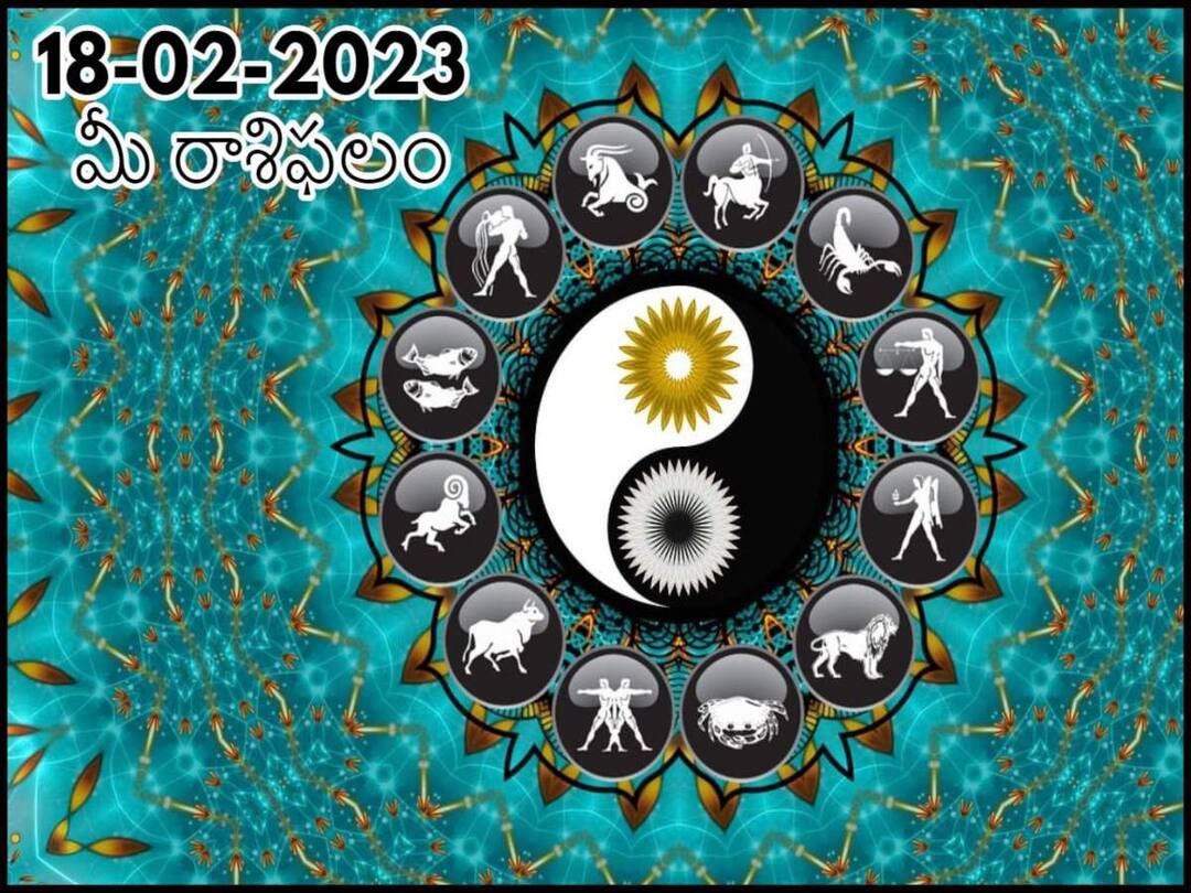 horoscope today 18th february 2023 Maha Shivratri rasi phalalu astrological prediction for aries virgo leo and other zodiac signs in telugu ఫిబ్రవరి 18 రాశిఫలాలు , మహా శివరాత్రి ఈ రాశులవారికి కొత్త ఆలోచనలు కలిగిస్తుంది, ఆదాయం మెరుగుపడుతుంది